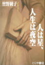 人は星、人生は夜空