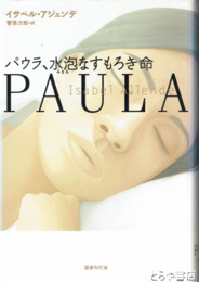 パウラ、水泡なすもろき命
