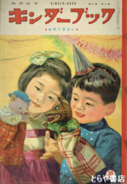 観察絵本　キンダーブック　１１集９編　おゆうぎかい