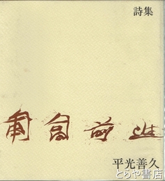 詩集　匍匐前進