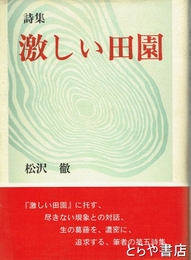 詩集　激しい田園
