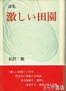 詩集　激しい田園