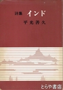 詩集　インド