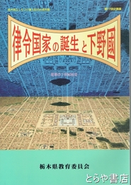 律令国家の誕生と下野国　変革の７世紀社会