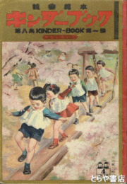 観察絵本　キンダーブック　８集１編　おもしろいな