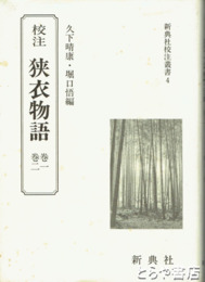 校注　狭衣物語　巻一　巻二　新典社校注叢書４
