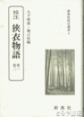校注　狭衣物語　巻一　巻二　新典社校注叢書４