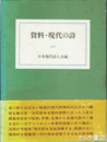 資料・現代の詩