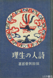 詩人の生理