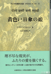 黄色い日傘の娘　アジアの現代文芸 インド ９