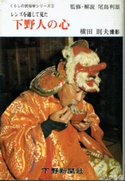 レンズを通して見た下野人の心