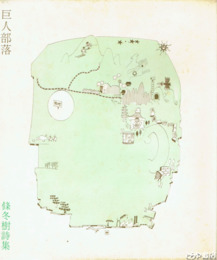 巨人部落　篠冬樹詩集