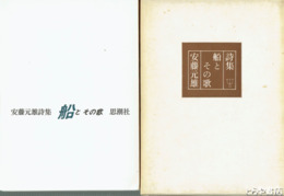 詩集　船とその歌