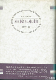 車輪と車軸　T・S・エリオット論