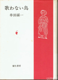 歌わない鳥