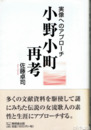 小野小町再考　実像へのアプローチ