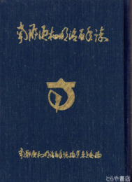 南那須村明治百年誌