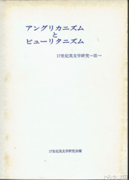 アングリカニズムとピューリタニズム　17世紀英文学研究　Ⅲ