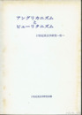 アングリカニズムとピューリタニズム　17世紀英文学研究　Ⅲ