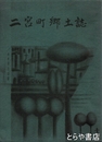 二宮町郷土誌　栃木県