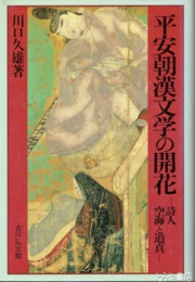 平安朝漢文学の開花　詩人空海と道真