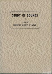 音声の研究　１０
