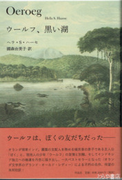 ウールフ、黒い湖