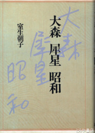 大森　犀星　昭和