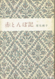 赤とんぼ記