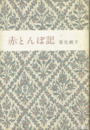 赤とんぼ記