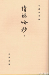 続撰吟抄　下　古典文庫５８５