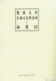 聖徳大学言語文化研究所　論叢２５
