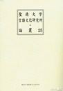 聖徳大学言語文化研究所　論叢２５