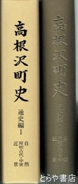 高根沢町史　通史編１　自然　原始古代・中世　近世