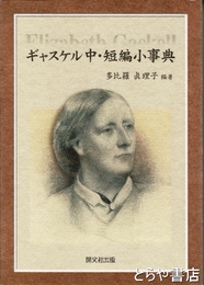 ギャスケル中・短編小事典