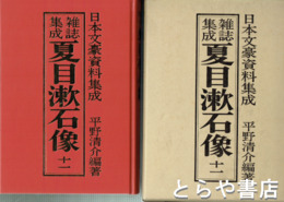 雑誌集成　夏目漱石像　１１巻