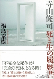 寺山修司 死と生の履歴書