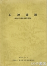 石神遺跡　縄文時代中期集落跡発掘記録