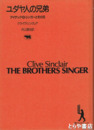 ユダヤ人の兄弟　アイザック・B・シンガーとその兄