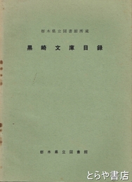 黒崎文庫目録　栃木県立図書館蔵