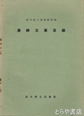 黒崎文庫目録　栃木県立図書館蔵