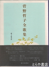 菅野哲子全歌集