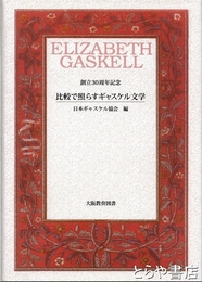 比較で照らすギャスケル文学　創立３０周年記念