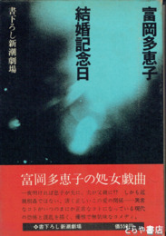結婚記念日