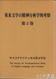 英米文学の精神分析学的考察　第２巻