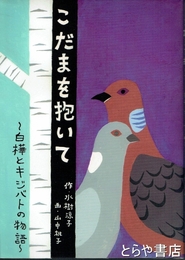 こだまを抱いて　白樺とキジバトの物語