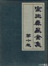 室生犀星全集　第十巻