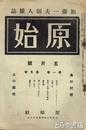 原始　加藤一夫個人雑誌　１巻５号　農村問題　土の芸術