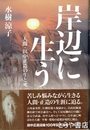 岸辺に生う　人間・田中正造生と死