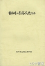 栃木県の民俗文化　１集